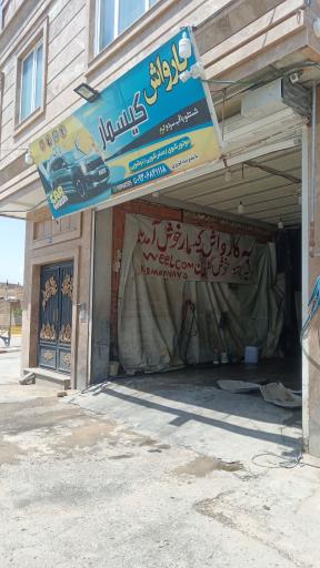 کارواش کیسمار