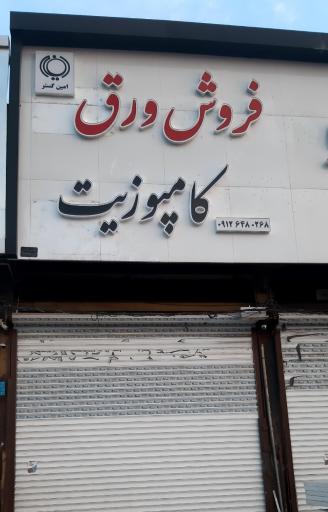 فروش ورق کامپوزیت امین گستر 
