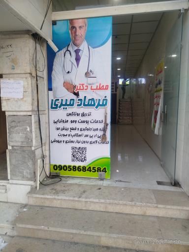 عکس مطب دکتر فرهاد میری