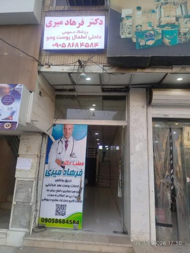 عکس مطب دکتر فرهاد میری