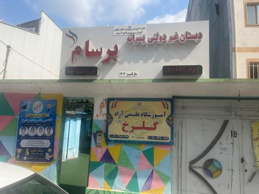 عکس دبستان غیردولتی پسرانه برسام 