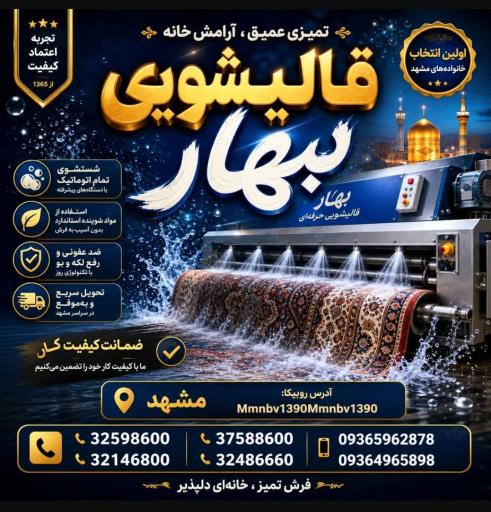 عکس قالیشویی بهار