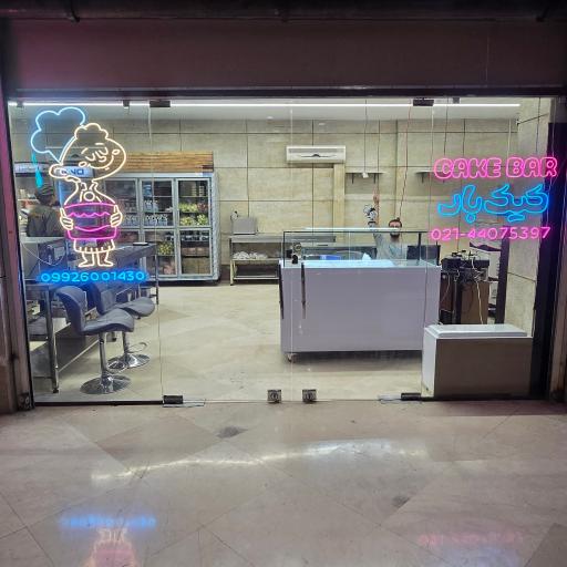 عکس کیک بار
