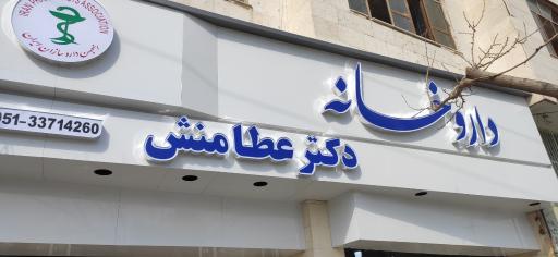 عکس داروخانه دکتر عطامنش