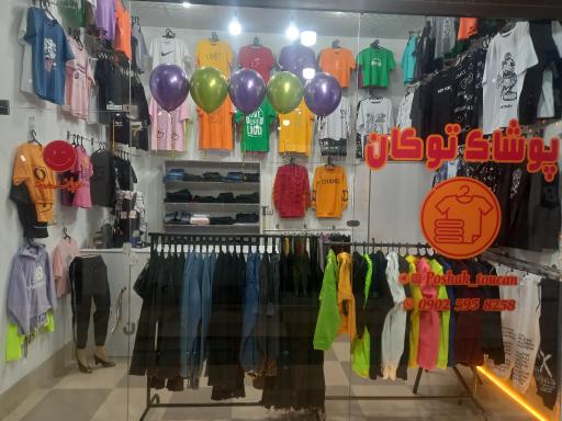 عکس پوشاک توکان