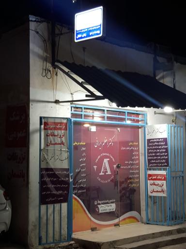 عکس دکتر اعظم ایرانی