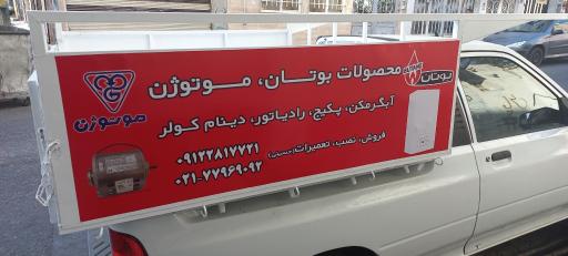 عکس محصولات بوتان موتوژن (حسینی)