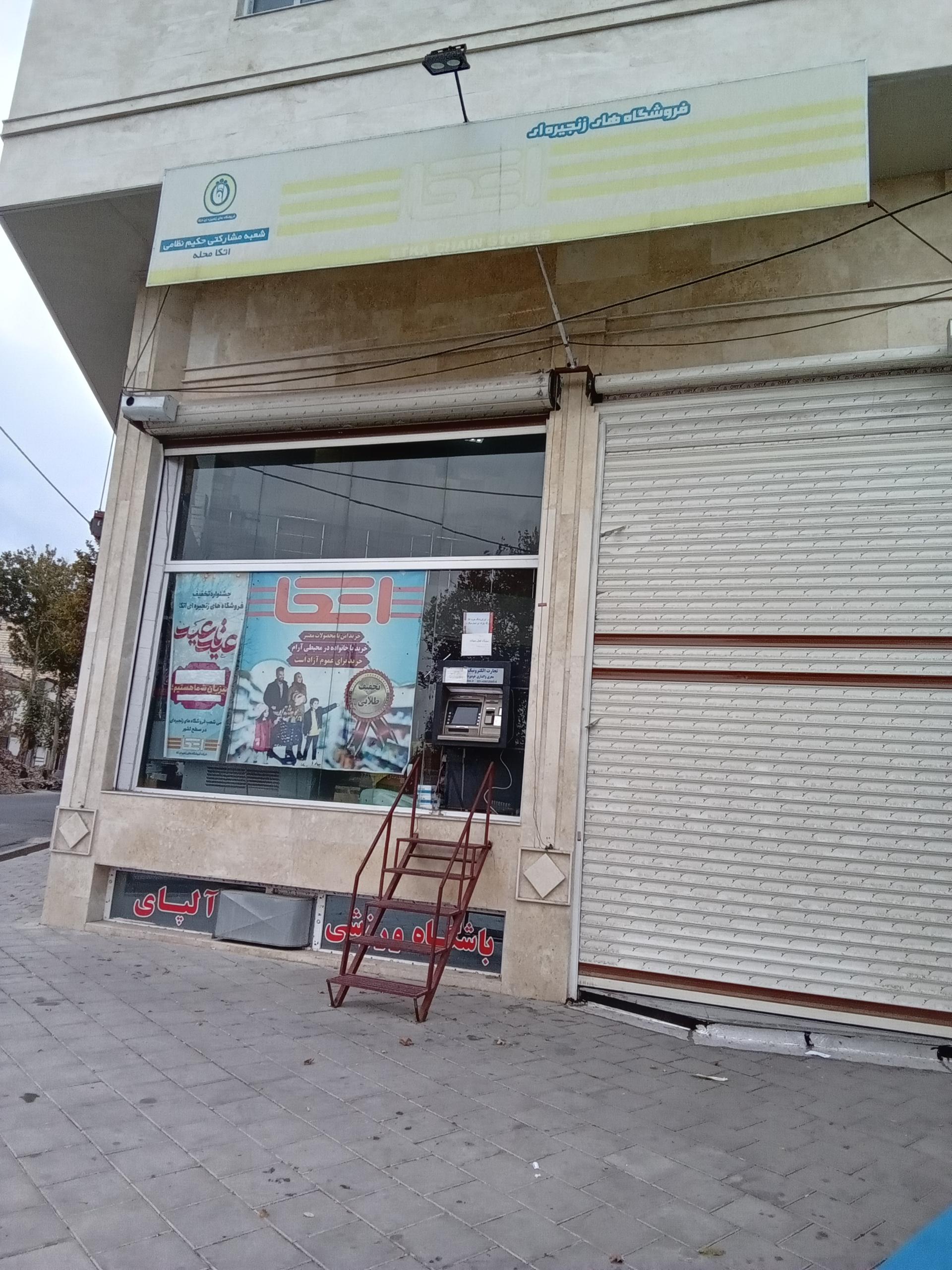 عکس فروشگاه اتکا شعبه حکیم نظامی شعبه زنجیر