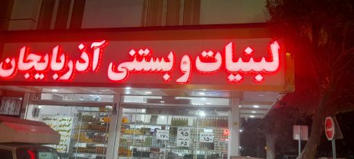 عکس لبنیات سنتی آذربایجان 