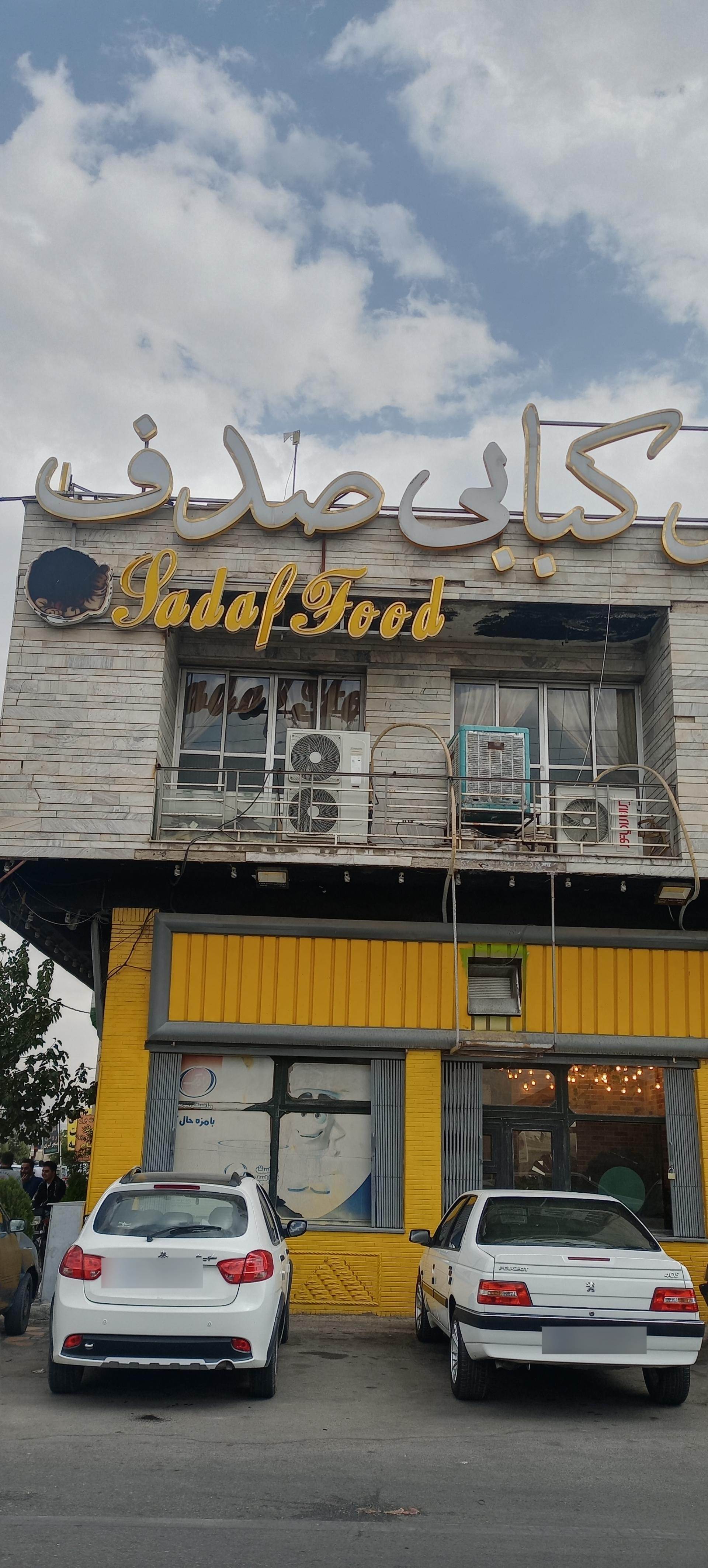 عکس کافه رستوران صدف