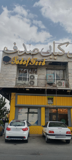 عکس کافه رستوران صدف