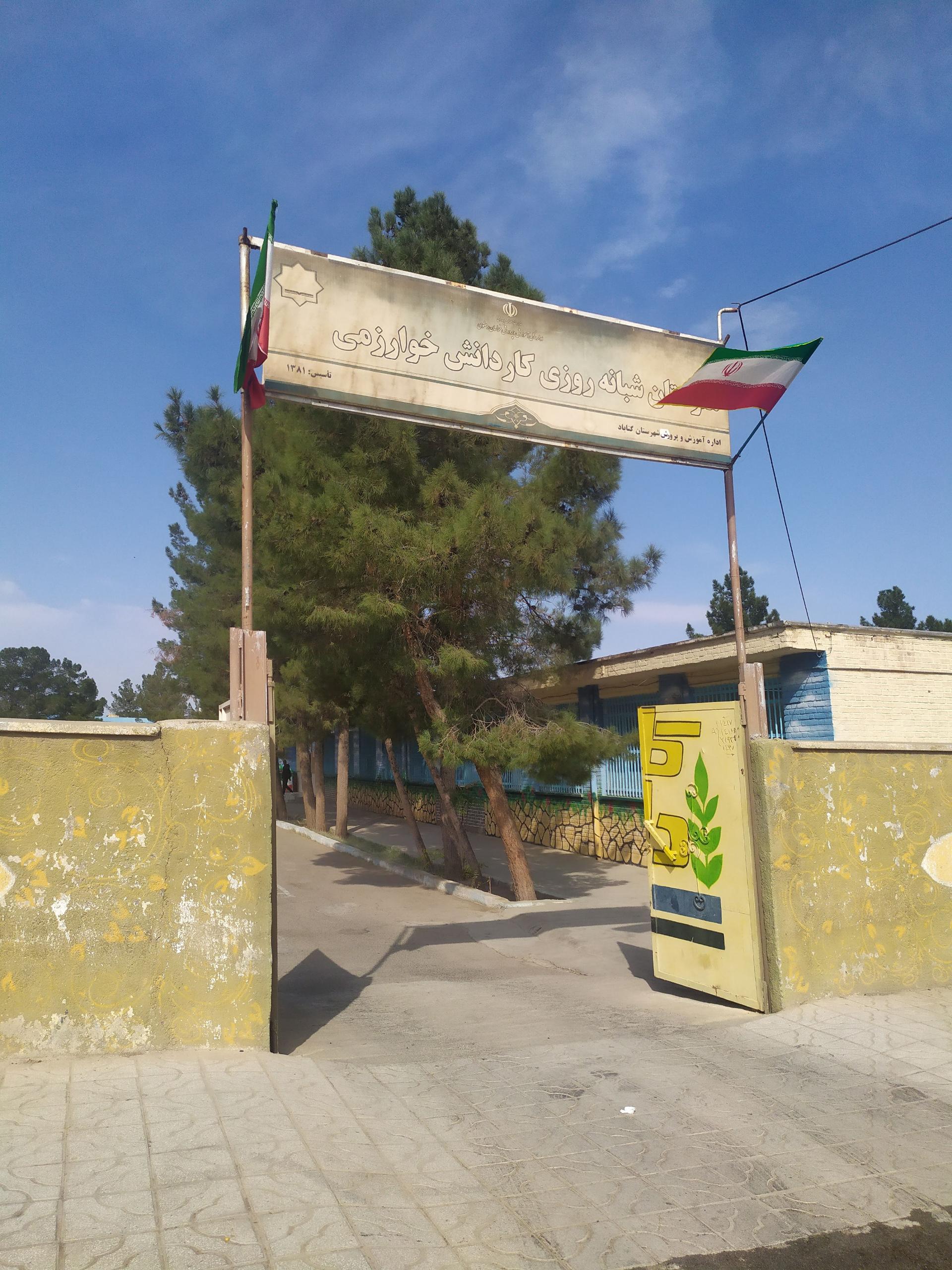 عکس هنرستان شبانه روزی خوارزمی