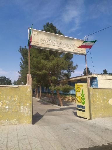 عکس هنرستان شبانه روزی خوارزمی