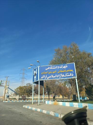 عکس دانشگاه آزاد اسلامی اراک