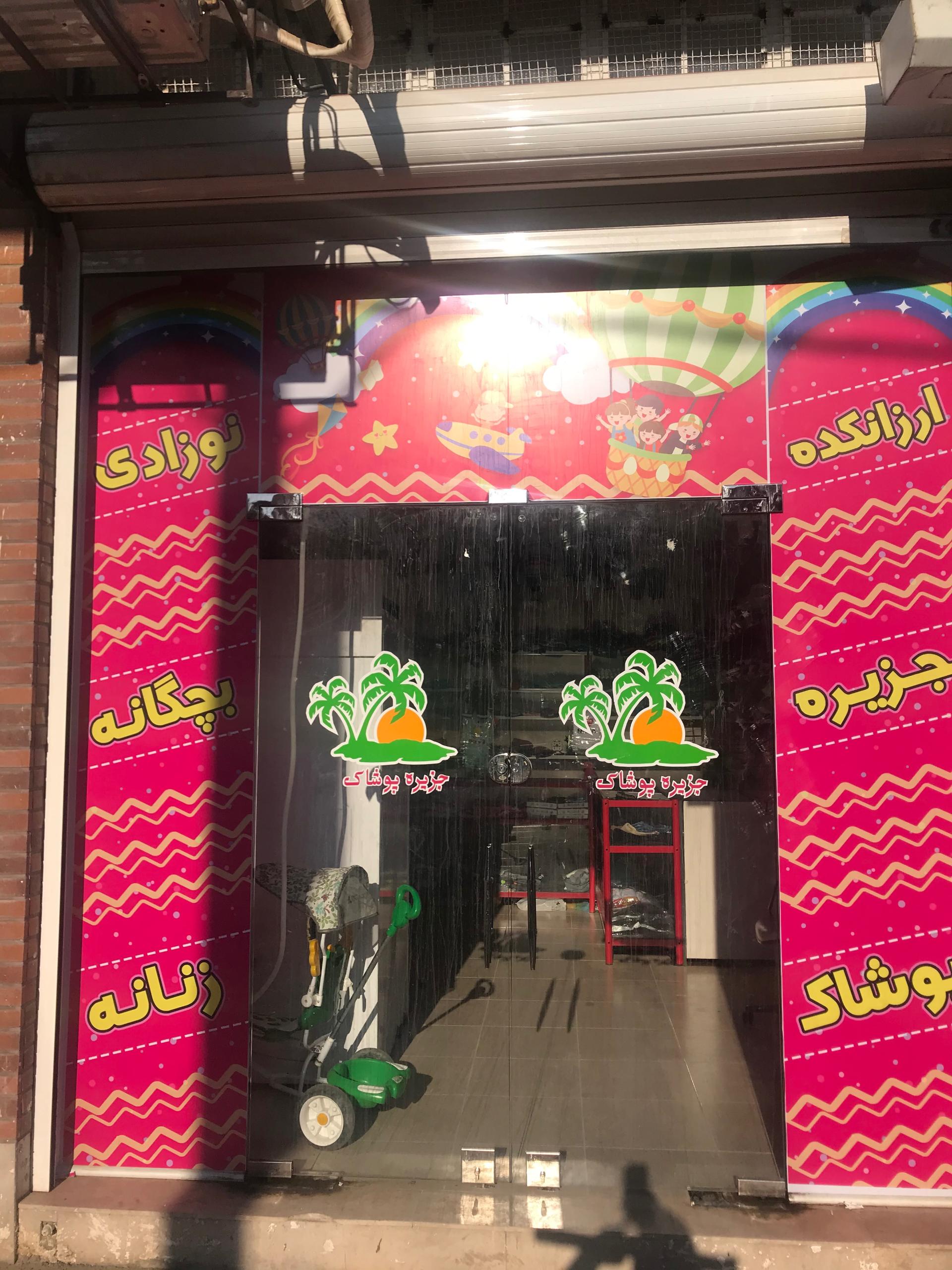 عکس سیسمونی جزیره پوشاک