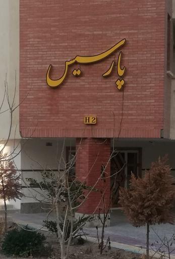 عکس مجتمع مسکونی پارسیس (H2)