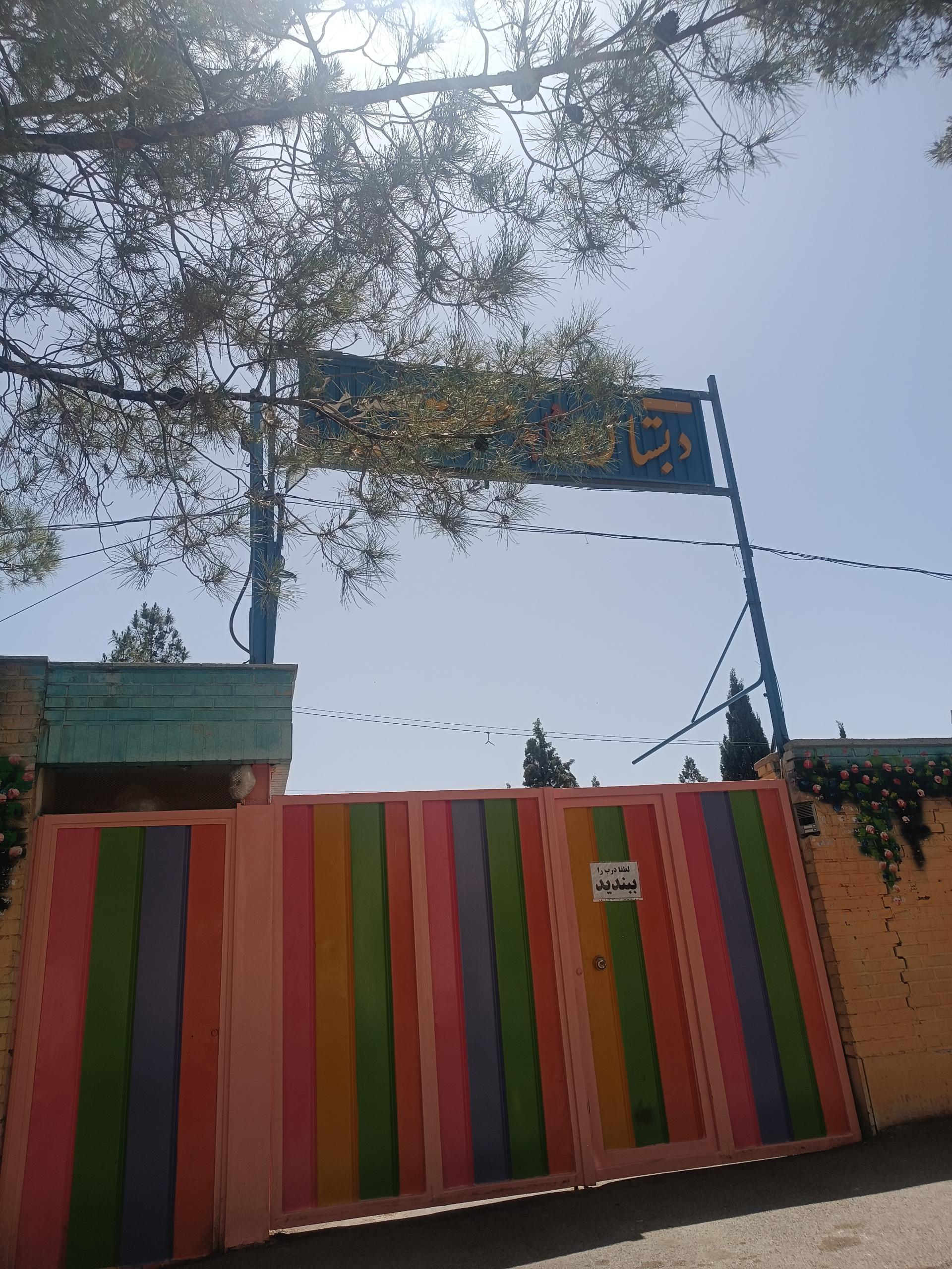 عکس دبستان دخترانه شاهد حضرت معصومه