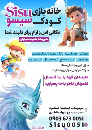 عکس خانه بازی کودک سیسو