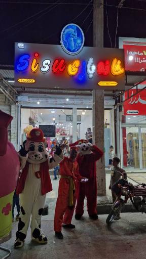 عکس خانه بازی کودک سیسو