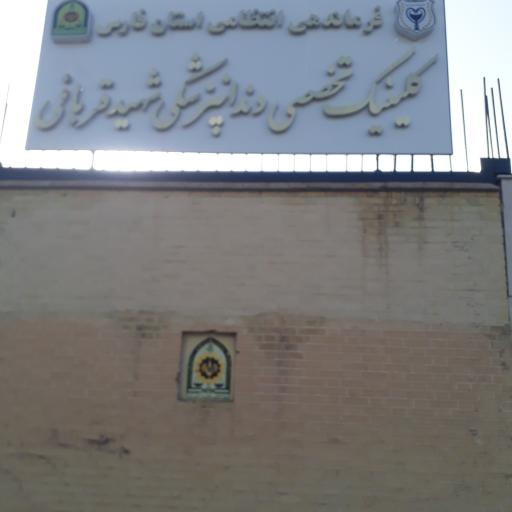 عکس درمانگاه تخصصی دندانپزشکی شهید قربانی