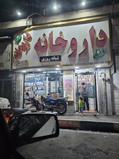 عکس داروخانه شبانه روزی دکتر حجازی