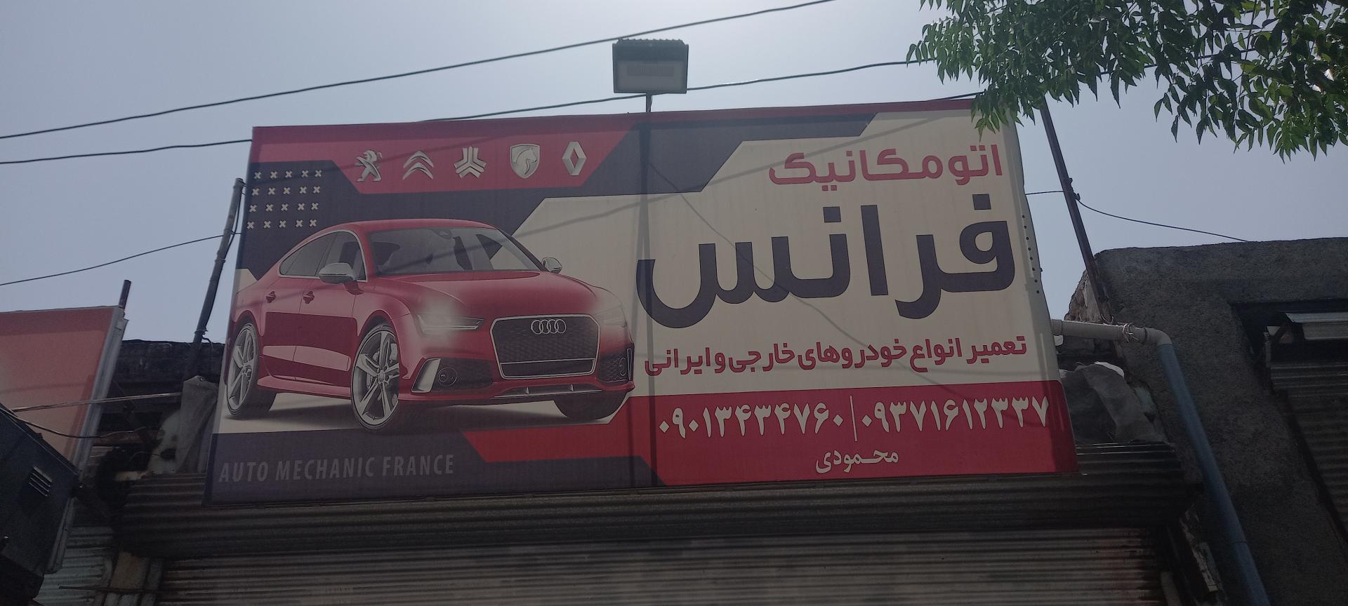 عکس اتومکانیک فرانس