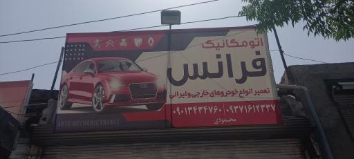 عکس اتومکانیک فرانس
