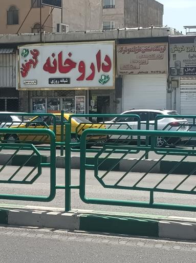 عکس داروخانه شبانه روزی دکتر حجازی