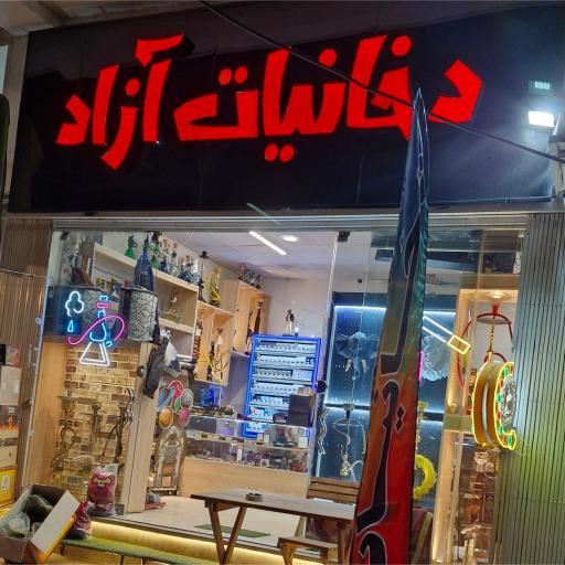 عکس دخانیات آزاد