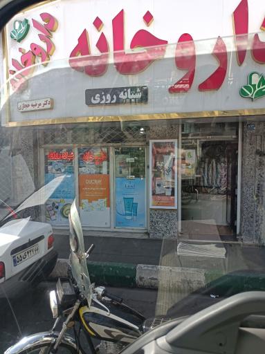 عکس داروخانه شبانه روزی دکتر حجازی