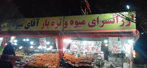 ارزانسرای آقای میوه