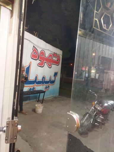 عکس قهوه کیمیا محمد مقصودی 