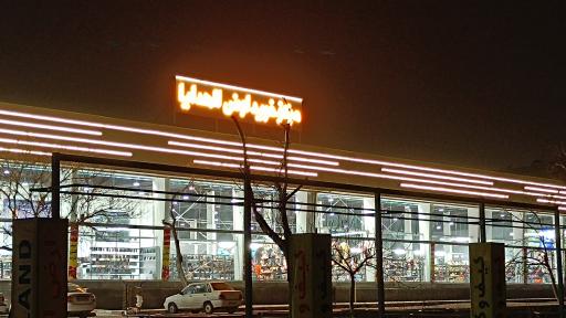 عکس مرکزخرید ارض الهدایا