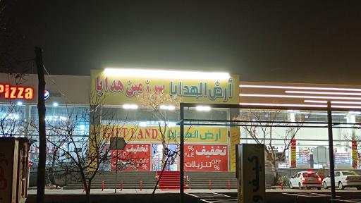 عکس مرکزخرید ارض الهدایا