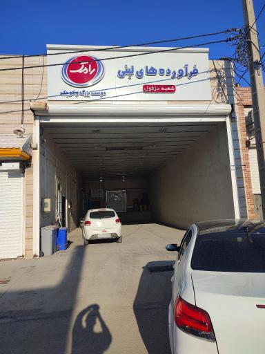 عکس انبار شرکت لبنیات رامک دزفول