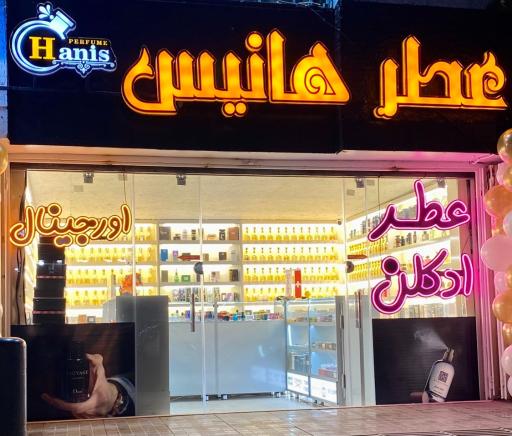 عکس عطر هانیس