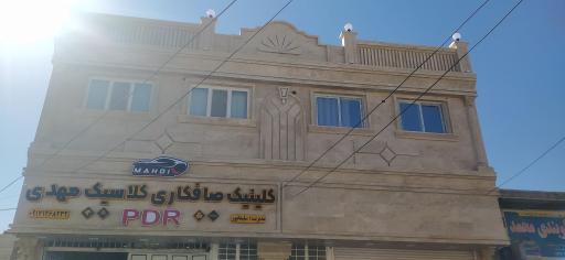 عکس کلینیک صافکاری کلاسیک مهدی