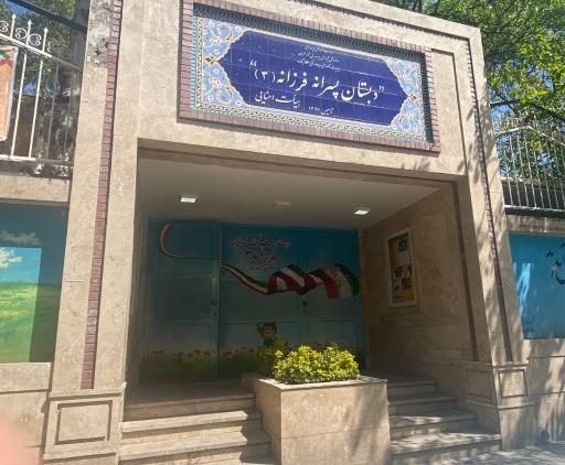 عکس دبستان پسرانه فرزانه 3