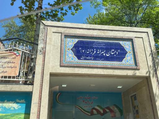 عکس دبستان پسرانه فرزانه 3