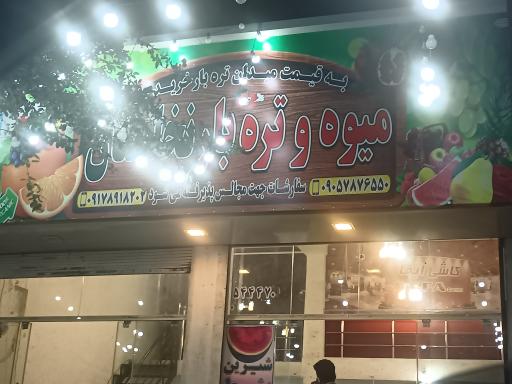 عکس میوه فروشی نخلستان 