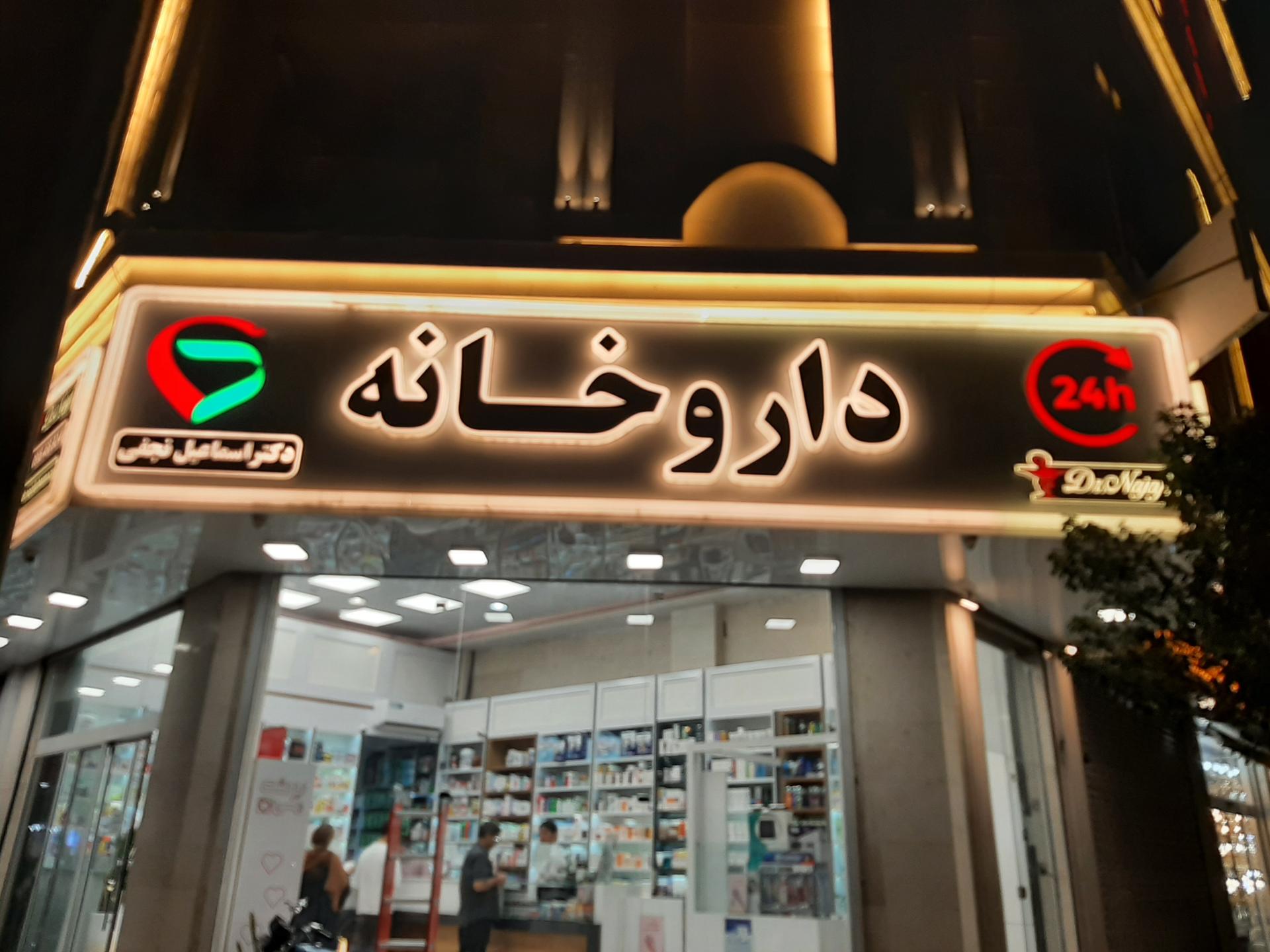 عکس داروخانه نجفی