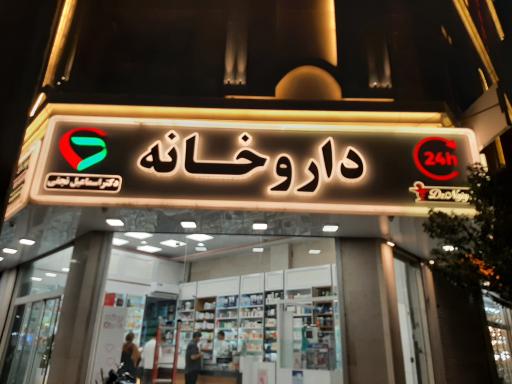 داروخانه شبانه روزی دکتر نجفی