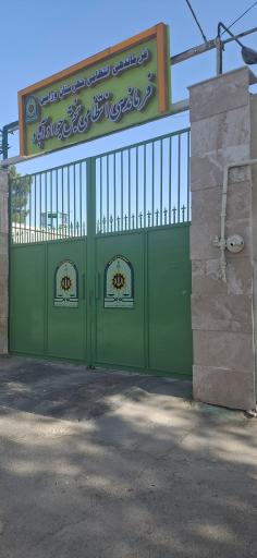 عکس فرماندهی انتظامی بخش جوادآباد