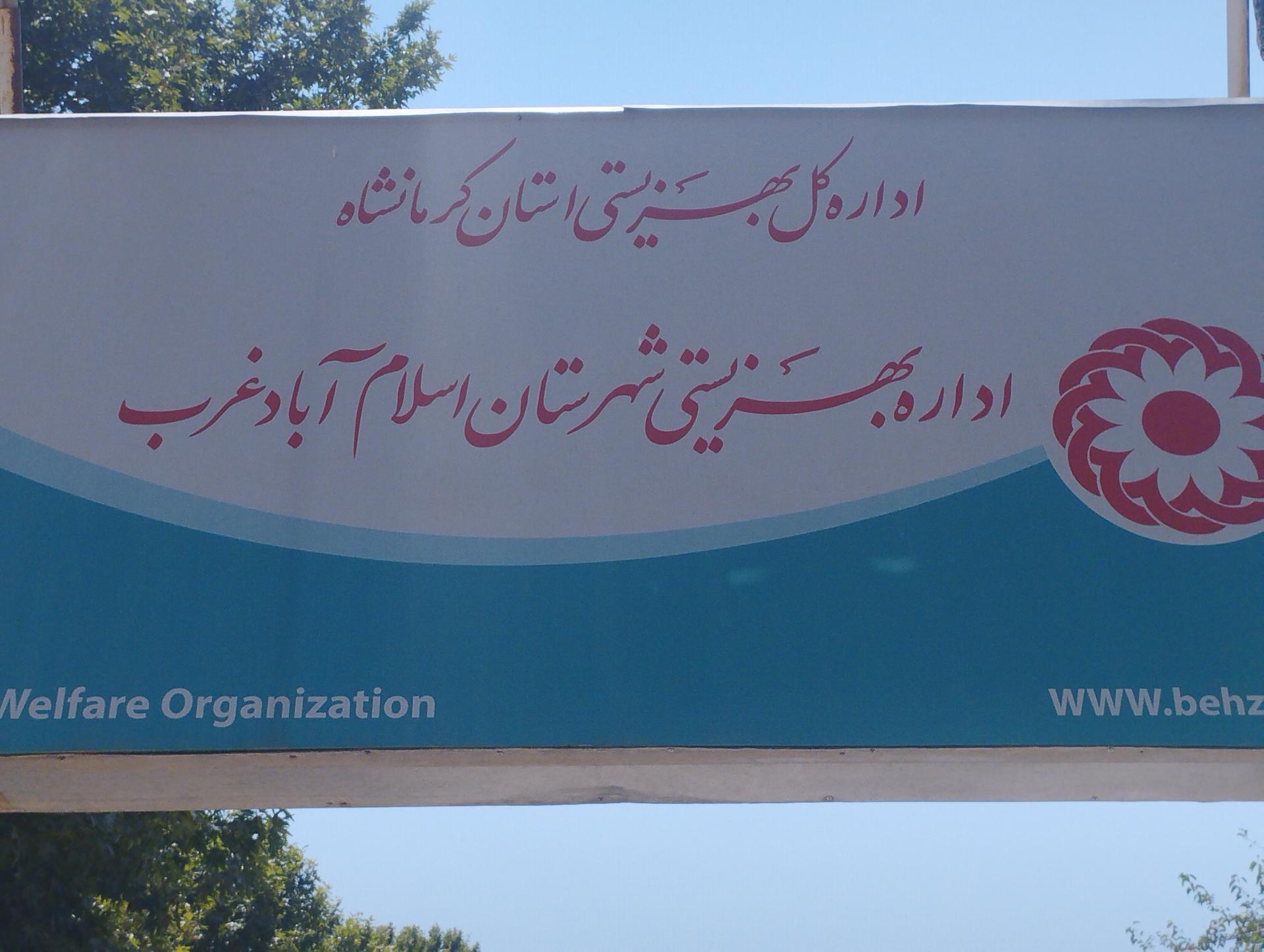 عکس اداره کل بهزیستی شهرستان اسلام آباد غرب