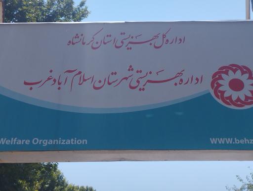 عکس اداره کل بهزیستی شهرستان اسلام آباد غرب