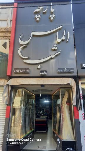 عکس پارچه الماس شب