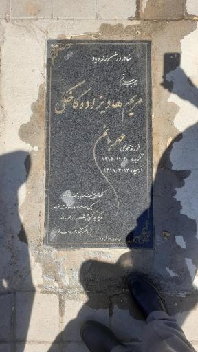 عکس مزار مریم هادی زاده کاخکی