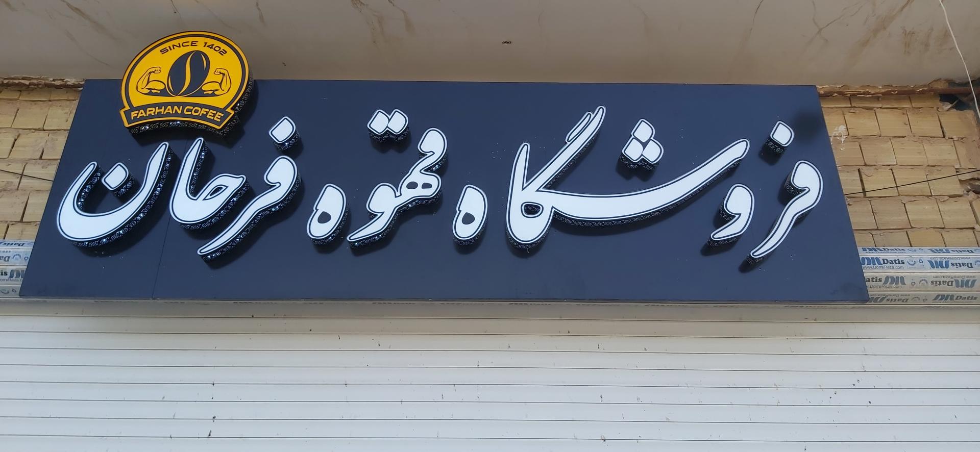 عکس فروشگاه قهوه فرحان