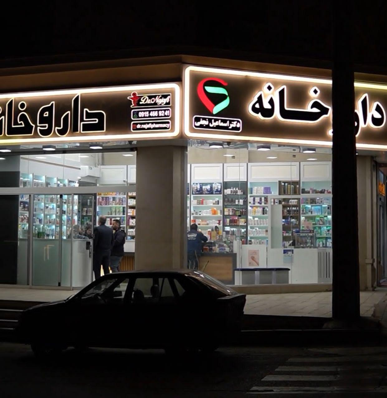 عکس داروخانه شبانه روزی دکتر نجفی