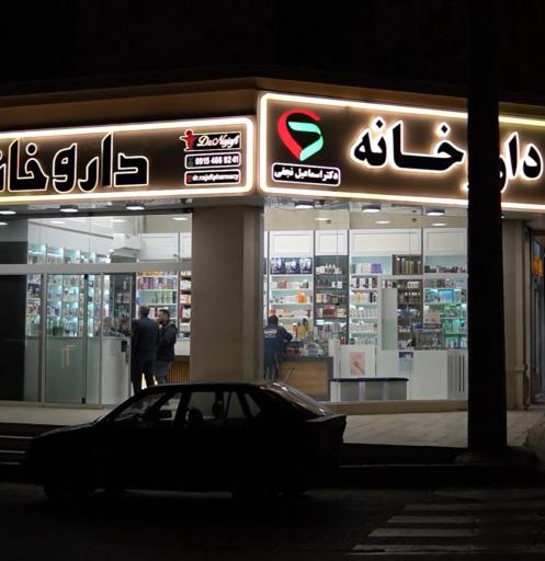 عکس داروخانه شبانه روزی دکتر نجفی